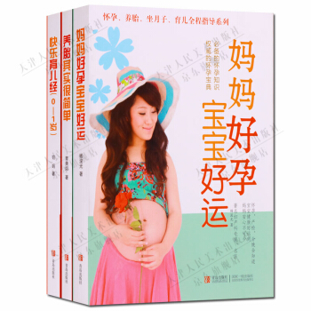 媽媽好孕寶寶好運 養胎其實很簡單 快樂育兒經0~1歲套裝3冊 青島齣版社 正版書籍 pdf epub mobi 下载