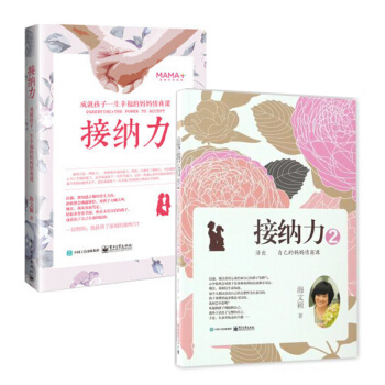 套装现货 接纳力1+2 共2册 成就孩子一生幸福的妈妈情商课 家庭教育 育儿书籍 pdf epub mobi 电子书 下载