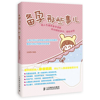 正版 備孕那些事兒 懷孕 育兒 準媽媽孕前準備書 新華書店暢銷書籍 博庫網 pdf epub mobi 下载