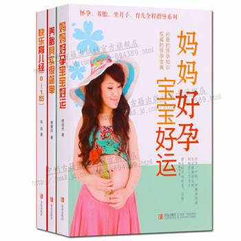 妈妈好孕宝宝好运 养胎其实很简单 快乐育儿经0~1岁套装3册 正版书籍