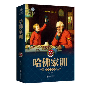 哈佛傢訓傢庭教育書籍大全集兒童青少年課外閱讀青春期孩子心理學教養書籍細節決定成敗人生哲學 pdf epub mobi 下载