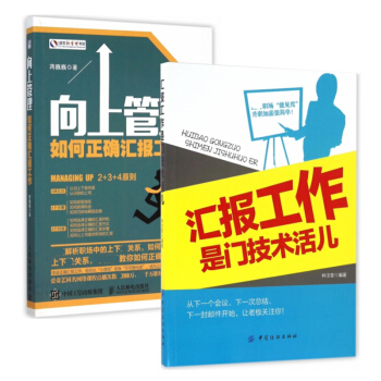 套装现货 汇报工作是门技术活儿+向上管理(如何正确汇报工作) 共2册 pdf epub mobi 下载