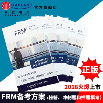 Kaplan 正版 FRM2018备考秘籍押题 配合notes /单级价/请留言要1级或2级