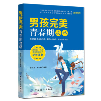男孩完美青春期攻略 青春期心理生理問題知識百科書 性教育 青少年心理成長 青春期讀物 pdf epub mobi 下载