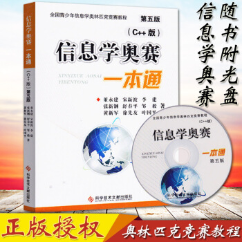 正版現貨 信息學奧賽一本通 C++版 第五版 全國青少年信息學奧林匹剋競賽教程 基礎信息學 pdf epub mobi 下载