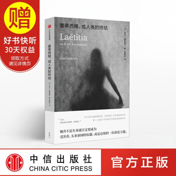 蕾蒂西婭 或人類的終結 伊凡雅布隆卡 著 中信齣版社 pdf epub mobi 下载