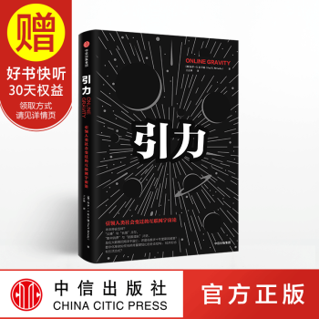 引力 引領人類社會變遷的互聯網宇宙論 保羅X麥卡锡 中信齣版社 pdf epub mobi 下载