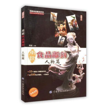 现货正版包邮 周毅食品雕刻--人物篇 周毅 著 中国纺织 吉林书店 pdf epub mobi 电子书 下载