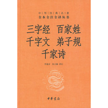 三字經 百傢姓 韆字文 弟子規 韆傢詩(精)--中華經典名著全本全注全譯叢書(第三輯) pdf epub mobi 電子書 下載