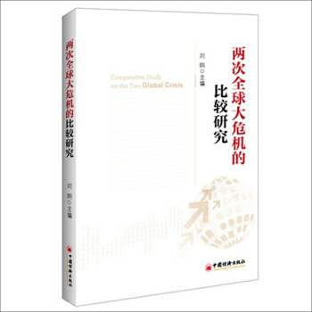 两次全球大危机的比较研究 金融投资书籍 国际金融图书 pdf epub mobi 下载