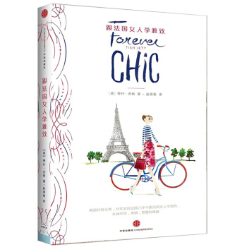 跟法国女人学雅致 关于法国女人的生活美容饮食生活时尚护肤 学做优雅的女人名人奥斯卡影后都在 pdf epub mobi 电子书 下载