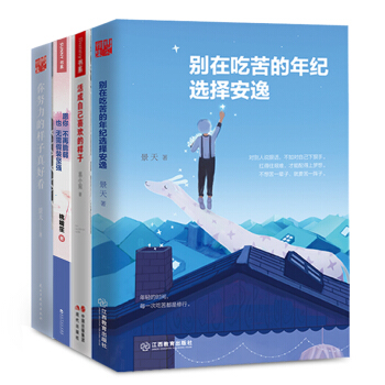 彆在吃苦的年紀選擇安逸+願你不在脆弱+活成自己喜歡的樣子+你努力的樣子真好看 四冊勵誌書 pdf epub mobi 電子書 下載