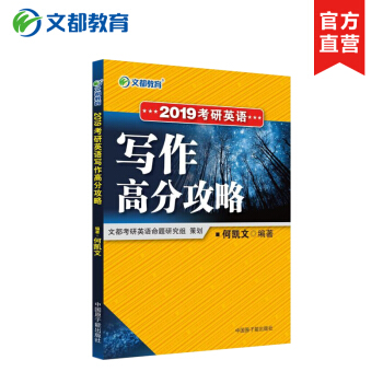 【官方現貨】何凱文考研英語一作文2019文都考研何凱文2019考研英語寫作高分攻略 pdf epub mobi 下载