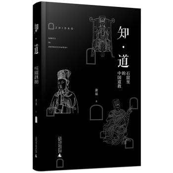 知·道——石窟裏的中國道教 曆史文物考古 道教文化 文化研究 道教石窟藝術 全麵考察道教 pdf epub mobi 下载