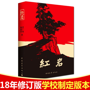 紅岩原著青少版 青少年愛國主義教科書中國現當代文學小說經典叢書讀物少兒文學小說書籍 pdf epub mobi 電子書 下載