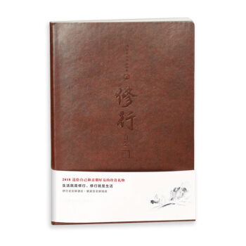 2018修行日志（净空老法师书法＋刘素云老师偈颂）创意萌图办公记事本文具笔记本子包邮 pdf epub mobi 下载