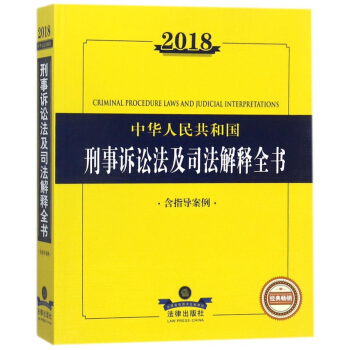 2018中華人民共和國刑事訴訟法及司法解釋全書 pdf epub mobi 電子書 下載
