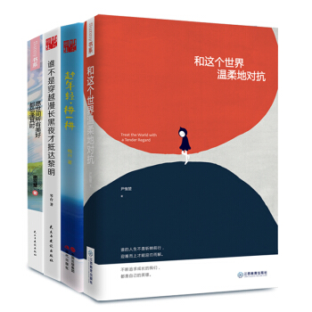 趁年轻+和这个世界温柔的对抗+谁不是穿越漫长黑夜+愿世间算有美好 四册 青春励志正能量书 pdf epub mobi 电子书 下载