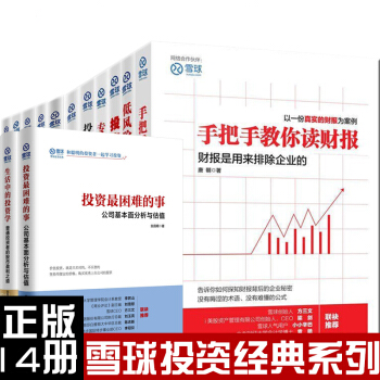 雪球系列:生活中的投资学+投资困难的事+港股滚雪球 等(共14册)股票理财金融投资书籍