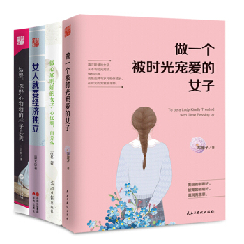 做一個被時光寵愛的女子+女人就要經濟獨立+做心底明媚的女子+姑娘你野心勃勃的樣子真美 pdf epub mobi 下载