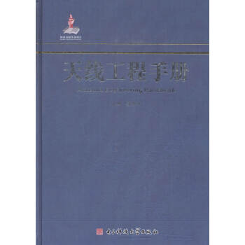 天线工程手册 电子与通信 书籍 pdf epub mobi 下载