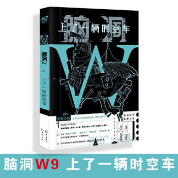 腦洞W 9上瞭一輛時空車 pdf epub mobi 電子書 下載