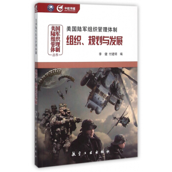 美國陸軍組織管理體製(組織規劃與發展)/美國陸軍組織管理體製叢書 pdf epub mobi 電子書 下載
