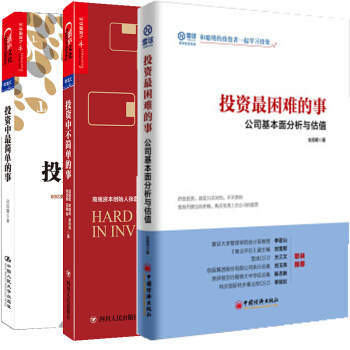 投資中不簡單的事+投資中最簡單的事+投資最睏難的事 套裝3冊 金融投資理財股票書籍 pdf epub mobi 電子書 下載