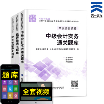 中級會計職稱2018教材配套輔導真題習題集（自行選擇拍下） 通關題庫全套3本 pdf epub mobi 下载