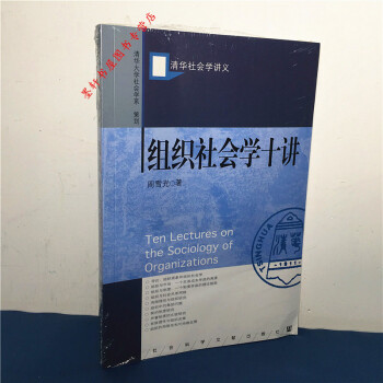 清华社会学讲义：组织社会学十讲 周雪光 编著 社科文献 pdf epub mobi 下载