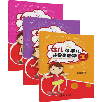 青春期女孩教育書籍 全套3冊 女兒沒事兒這是青春期係列生理發育和心理成長青春期早戀與性啓濛 pdf epub mobi 下载
