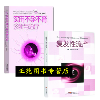 實用不孕不育診斷與治療+復發性流産 男性不育女性不孕癥診治治療書籍 不孕不生育促排卵方法書