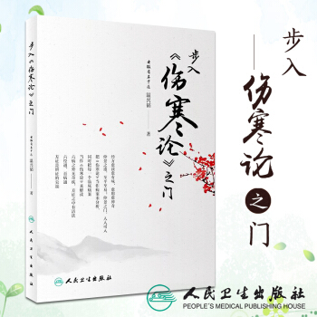 S 步入伤寒论之门 平装—2018年2月 本书是作者多年研读经典学习经方的体会汇总安徽省 pdf epub mobi 下载