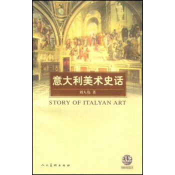 正版：意大利美術史話 9787102021058 pdf epub mobi 下载