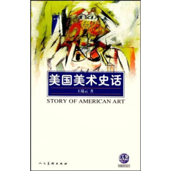 正版：美国美术史话 9787102019918 pdf epub mobi 下载