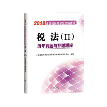 现货】2018年税务师资格考试税法二历年真题与押题题库税法2 pdf epub mobi 下载