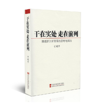 干在实处 走在前列 推进浙江新发展的思考与实践 党政读物