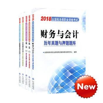 現貨】2018年稅務師考試教材配套曆年真題與押題題庫全套5本 pdf epub mobi 電子書 下載