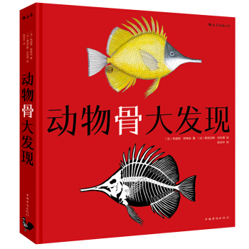 动物骨大发现 [法] 朱迪思·努维翁 后浪pp pdf epub mobi 下载