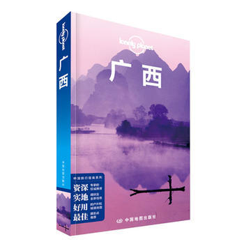 正版 孤獨星球Lonely Pla旅行指南係列：廣西(第二版) 9787503188367 pdf epub mobi 下载