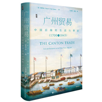 社科文献 启微书系第三本 广州贸易：中国沿海的生活与事业（1700~1845） pdf epub mobi 下载