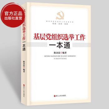 【齣版社直營】基層黨組織舉工作一通 黨組織舉工作手冊黨政讀物政治理論暢銷書籍黨建讀物黨政領