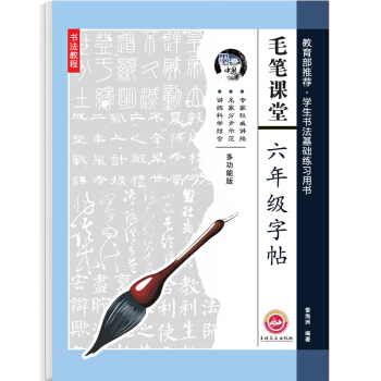 毛笔课堂六年级字帖 pdf epub mobi 下载
