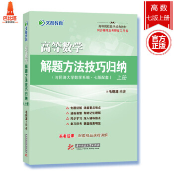 文都毛纲源考研数学 高等数学解题方法技巧归纳(上册) 同济大学数学系编第七版配套 高等高校 pdf epub mobi 下载