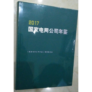 正版現貨-2017國傢電網公司年鑒 十品未開封 pdf epub mobi 電子書 下載