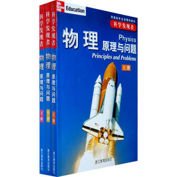 物理(原理与问题上中下)/科学发现者 共三册 美国高中主流理科教材 探索自然奥秘 像科学家 pdf epub mobi 电子书 下载