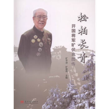 松柏长青开国将军旷伏兆图传 旷平淀,旷雄伟 当代中国出版社 pdf epub mobi 电子书 下载