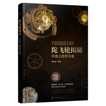 《陀飞轮揭秘手表上的华尔兹》手表收藏鉴赏图鉴图解书籍 镂空机械表基础知识和品牌介绍书 陀飞 pdf epub mobi 电子书 下载