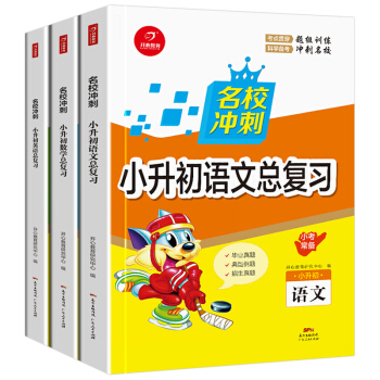 3冊2018名校衝刺 小升初語文總復習 數學 英語 閱讀訓練 模擬試捲畢業真題考試測試捲