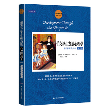 伯剋畢生發展心理學(從0歲到青少年第4版)/教材係列/心理學譯叢 pdf epub mobi 下载